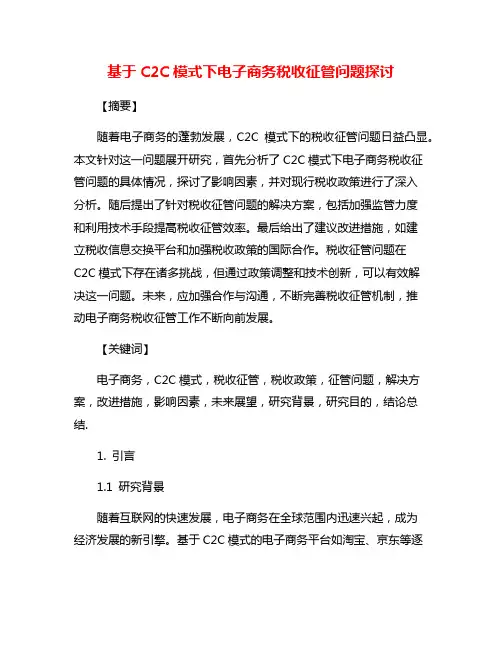 基于C2C模式下电子商务税收征管问题探讨