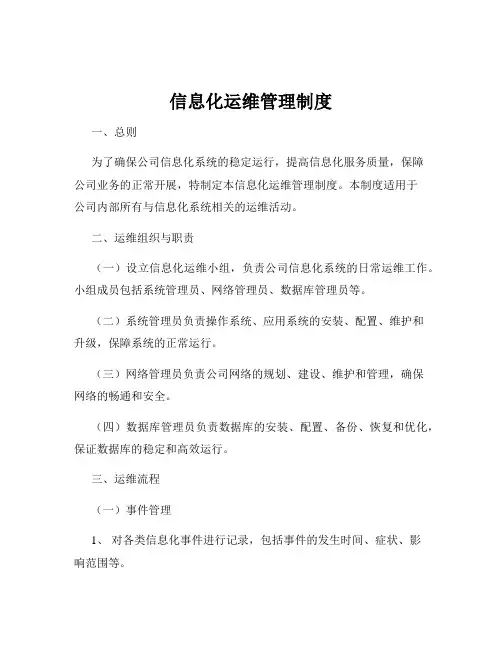 信息化运维管理制度