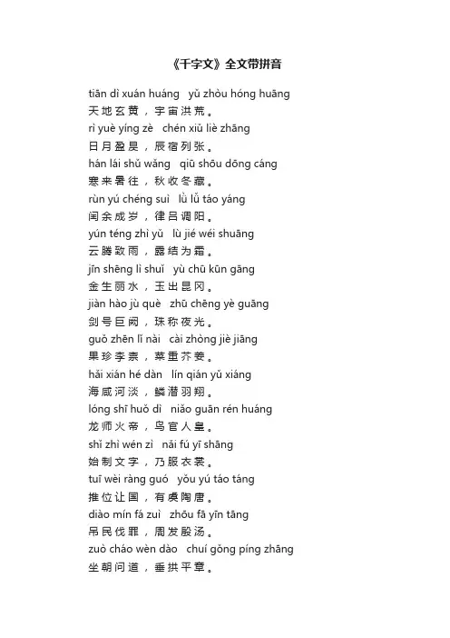 《千字文》全文带拼音