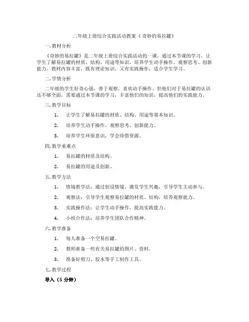 二年级上册综合实践活动教案《 奇妙的易拉罐》