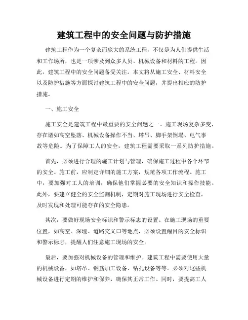 建筑工程中的安全问题与防护措施