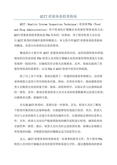 QSIT质量体系检查指南