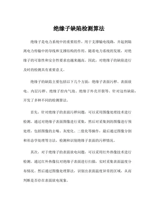 绝缘子缺陷检测算法