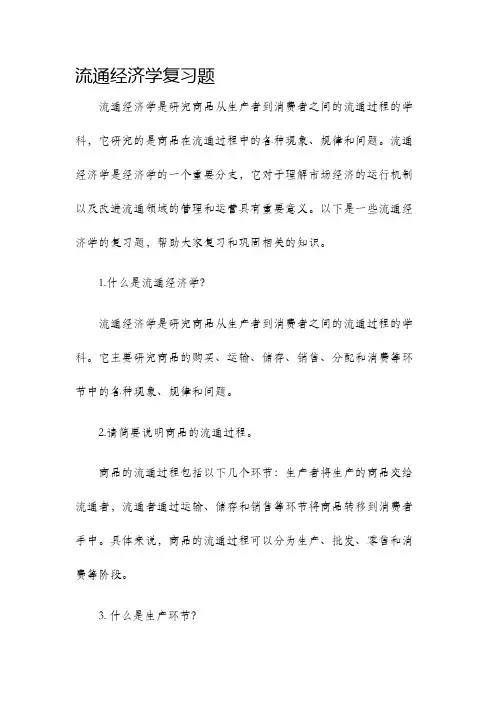 流通经济学复习题