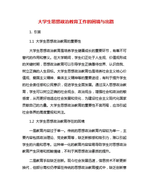 大学生思想政治教育工作的困境与出路