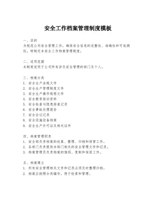 安全工作档案管理制度模板