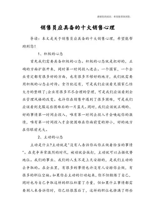 销售员应具备的十大销售心理