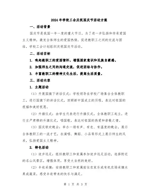 2024年学校工会庆祝国庆节活动方案