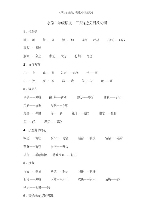 小学二年级语文下册反义词及近义词