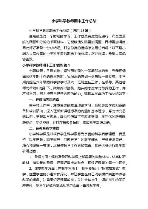 小学科学教师期末工作总结（通用15篇）