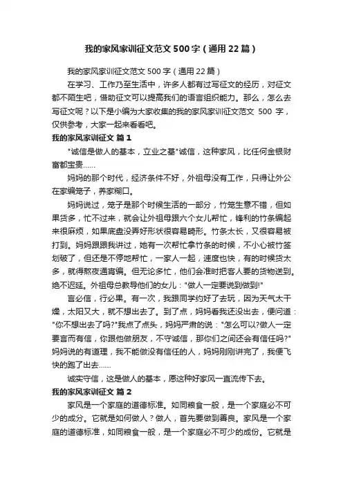 我的家风家训征文范文500字（通用22篇）