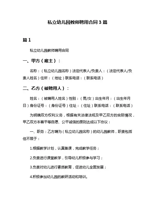 私立幼儿园教师聘用合同3篇