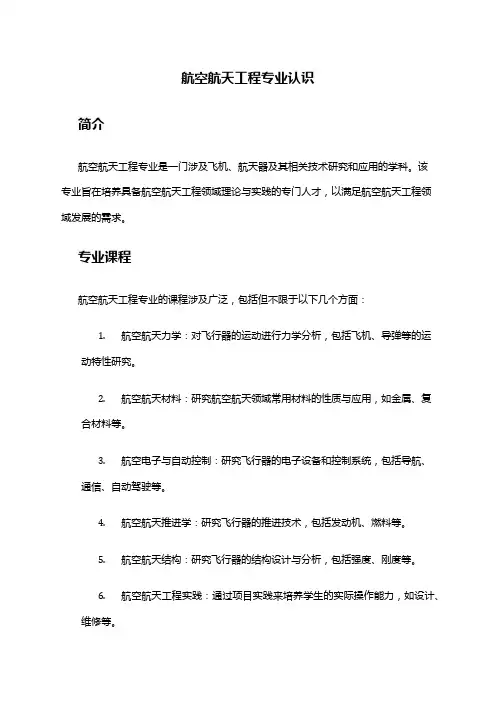 航空航天工程专业认识