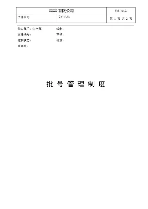医疗器械批号管理制度