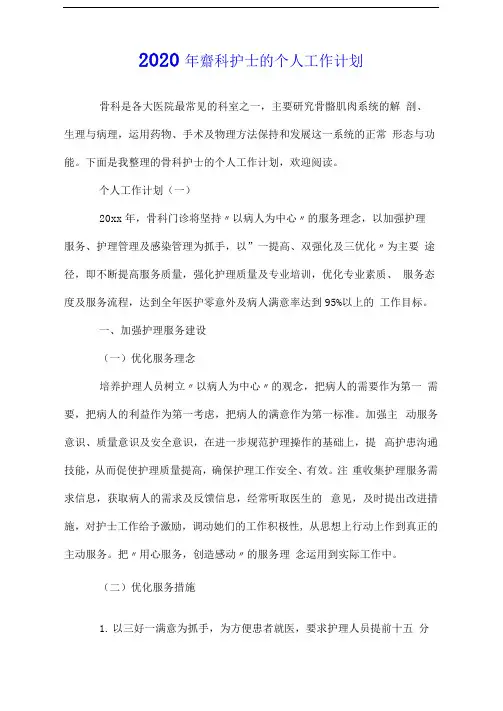 2020年骨科护士的个人工作计划