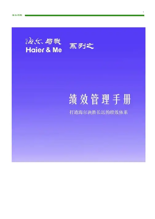 人力资源   海尔集团绩效管理手册