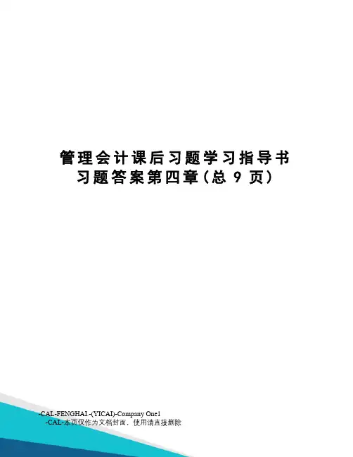 管理会计课后习题学习指导书习题答案第四章