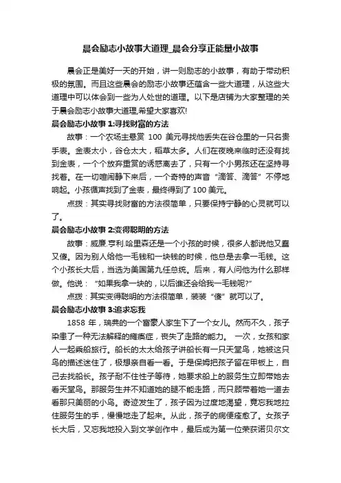 晨会励志小故事大道理_晨会分享正能量小故事
