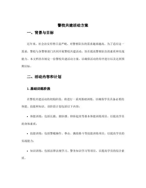 警校共建活动方案