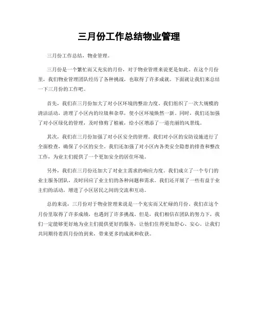 三月份工作总结物业管理