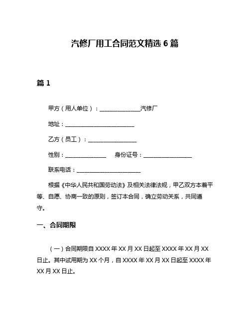 汽修厂用工合同范文精选6篇