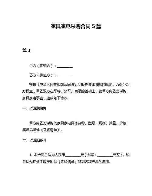 家具家电采购合同5篇