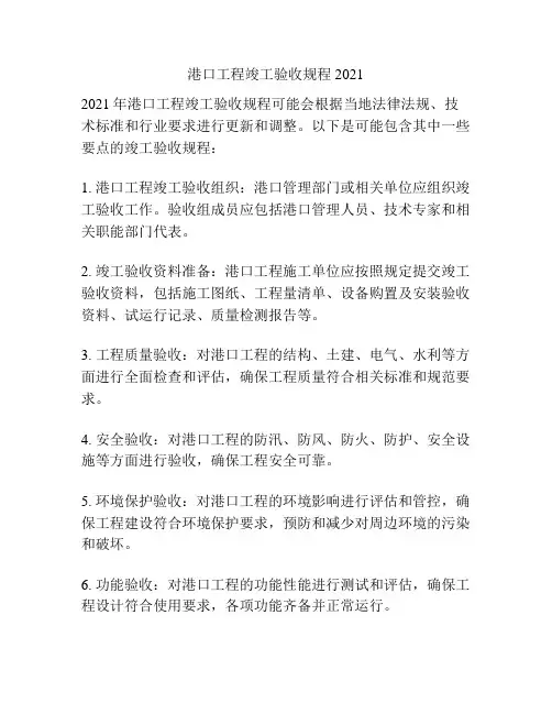 港口工程竣工验收规程2021