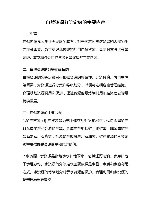 自然资源分等定级的主要内容