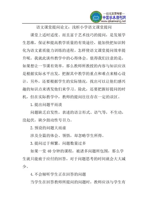 语文课堂论文课堂提问论文