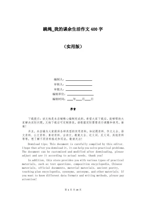 跳绳_我的课余生活作文400字