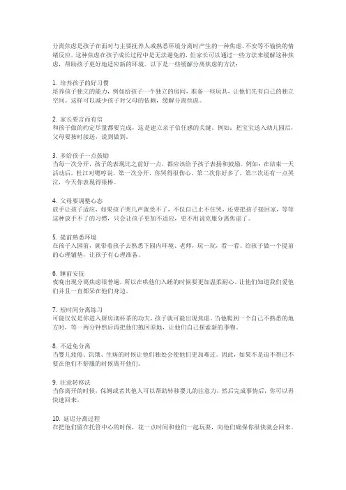 如何缓解分离焦虑稿子