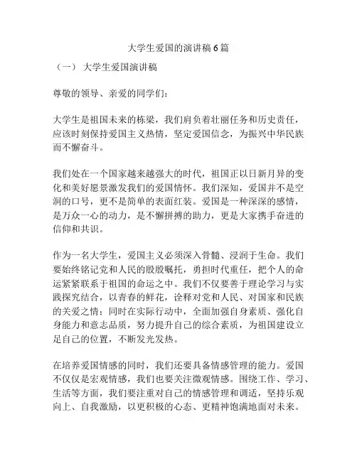 大学生爱国的演讲稿6篇