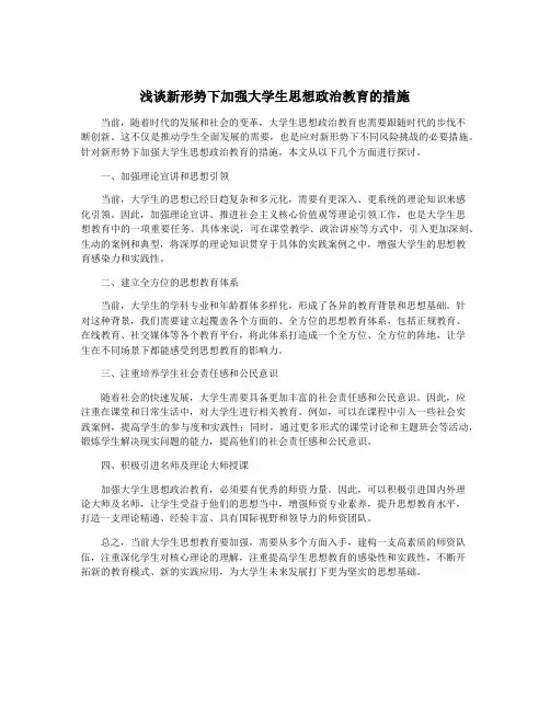 浅谈新形势下加强大学生思想政治教育的措施