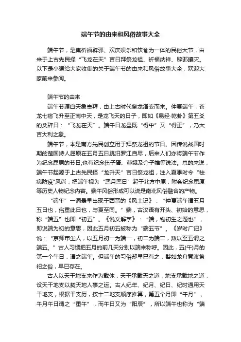 端午节的由来和风俗故事大全