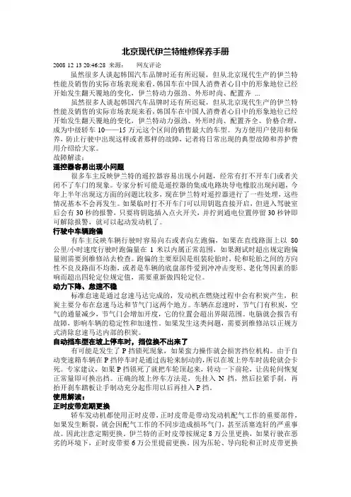 北京现代伊兰特维修保养手册