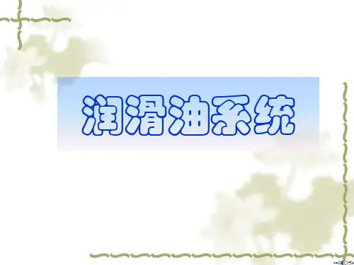 润滑油系统讲义PPT课件