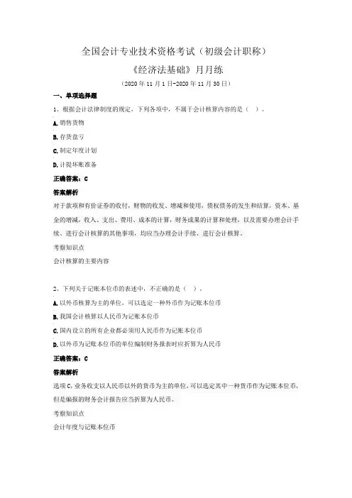 全国会计专业技术资格考试(初级会计职称)-《经济法基础》月月练(2020年11月)