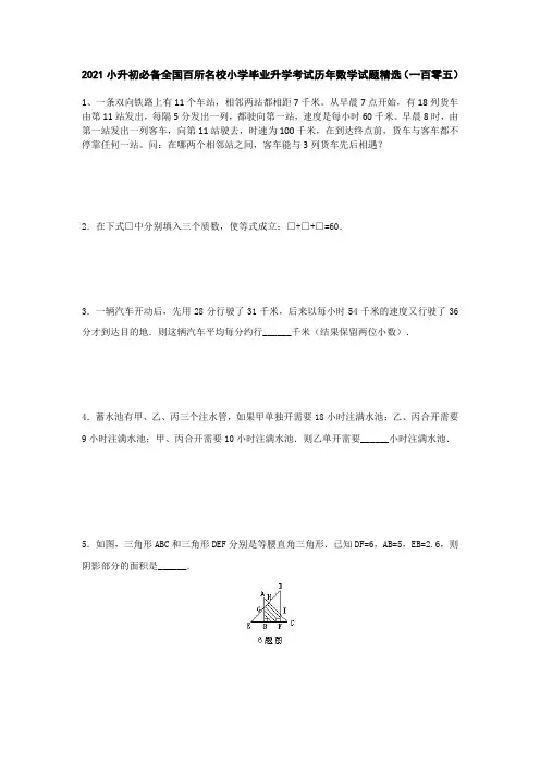 六年级下册数学试题 2021小升初必备全国百所名校小学毕业升学考试历年数学试题精选 人教版