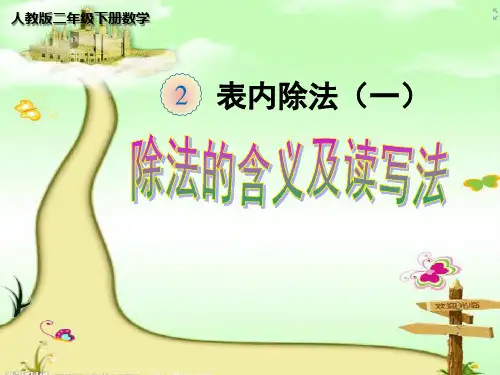 【课件】课件  除法的含义和读写法