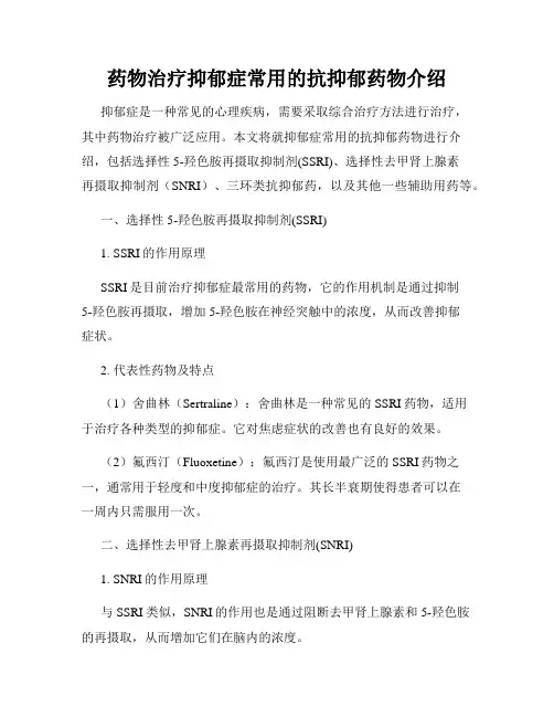 药物治疗抑郁症常用的抗抑郁药物介绍