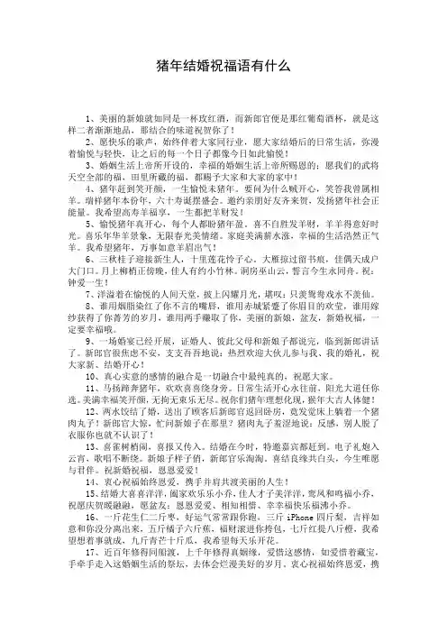 猪年结婚祝福语有什么