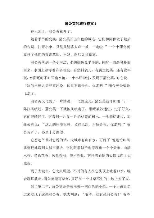 蒲公英的旅行作文精选11篇