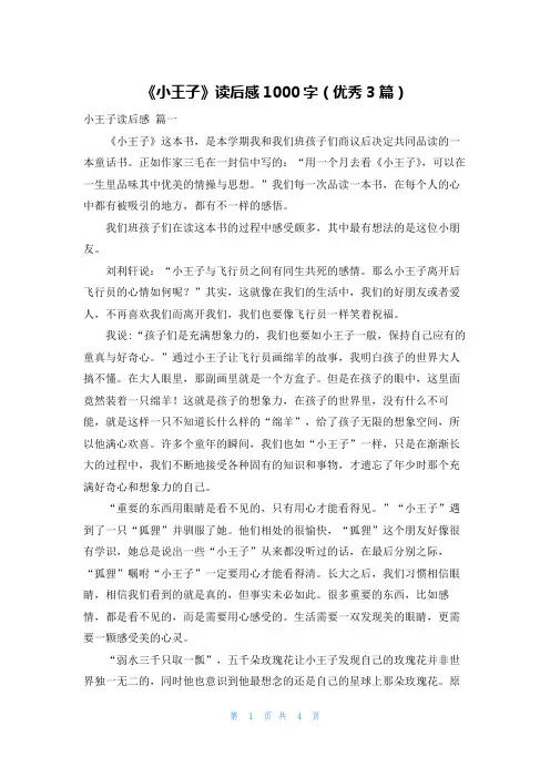 《小王子》读后感1000字(优秀3篇)