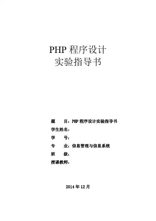 2014-2015学年第一学期《PHP程序设计》实验论文报告