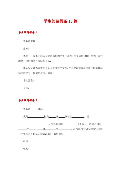 学生的请假条15篇