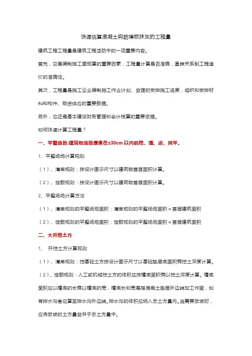 快速估算混凝土钢筋模板抹灰工程量