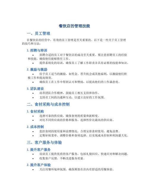 餐饮店的管理技能