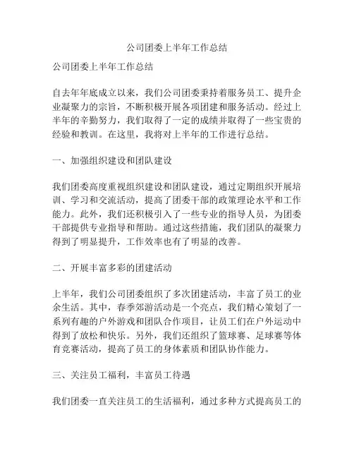 公司团委上半年工作总结