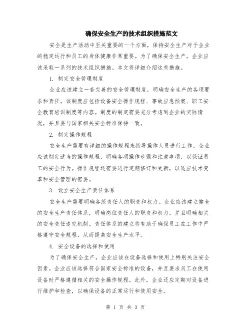 确保安全生产的技术组织措施范文
