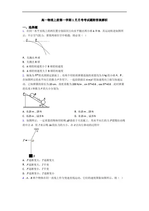 高一物理上册第一学期1月月考考试题附答案解析
